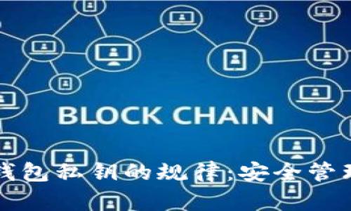 深入解析TP钱包私钥的规律:安全管理与使用技巧