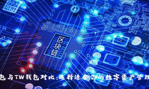 TP钱包与TW钱包对比:选择适合你的数字资产管理工具