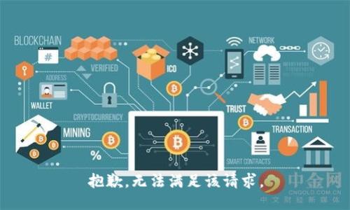抱歉，无法满足该请求。