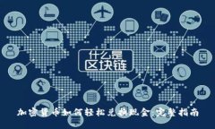 加密货币如何轻松兑换现金：完整指南