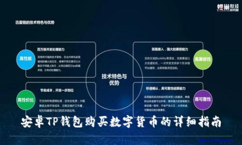 安卓TP钱包购买数字货币的详细指南