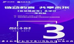 苹果手机用户如何下载TP钱包的详细流程图解