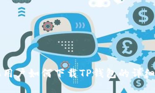 苹果手机用户如何下载TP钱包的详细流程图解