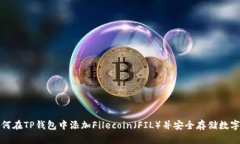 : 如何在TP钱包中添加Filecoin(FIL)并安全存储数