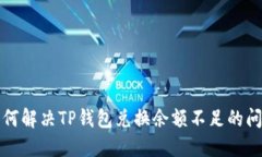 如何解决TP钱包兑换余额不足的问题