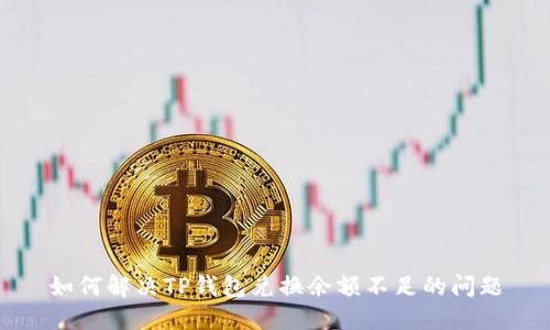 如何解决TP钱包兑换余额不足的问题