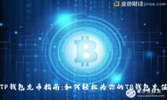 TP钱包充币指南:如何轻松为你的TP钱包充值