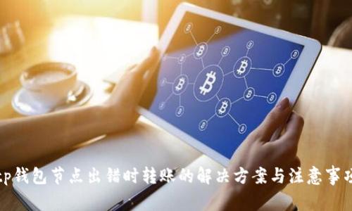 tp钱包节点出错时转账的解决方案与注意事项