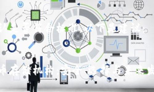 请您确认是否符合标准，以下是建议：

:
加密货币存储机构：安全、选择与未来发展趋势