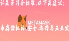 请您确认是否符合标准，以下是建议：:加密货币