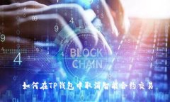 如何在TP钱包中取消智能合约交易