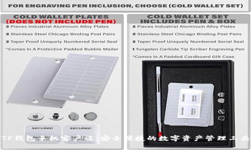 TP钱包手机客户端:安全便捷的数字资产管理工具