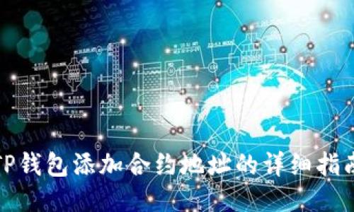 TP钱包添加合约地址的详细指南