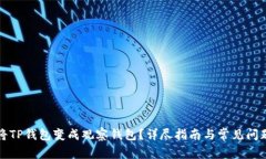如何将TP钱包变成观察钱包?详尽指南与常见问题