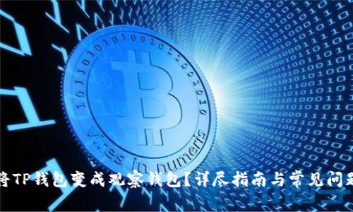 如何将TP钱包变成观察钱包?详尽指南与常见问题解答