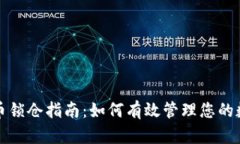 加密货币锁仓指南：如何有效管理您的数字资产