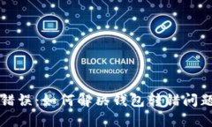 TP钱包转账错误:如何解决钱包转错问题的全面指