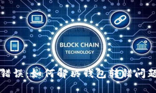 TP钱包转账错误:如何解决钱包转错问题的全面指南