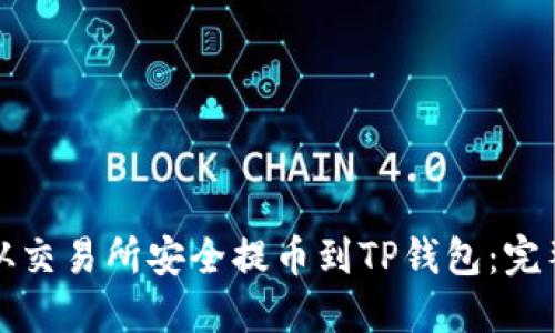 如何从交易所安全提币到TP钱包:完整指南