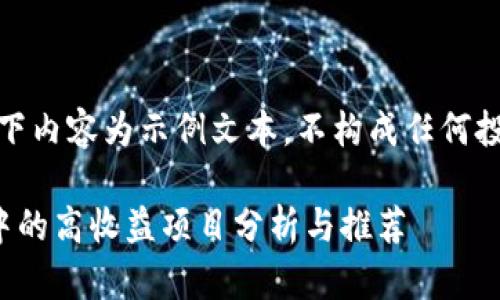 注意:以下内容为示例文本,不构成任何投资建议。
tp钱包中的高收益项目分析与推荐