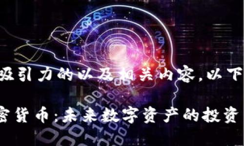 为了创建独特而有吸引力的以及相关内容，以下是相应的输出格式：

深入探讨 INX 加密货币：未来数字资产的投资新机会