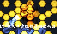 如何在TP钱包中实现横屏功能的简易指南