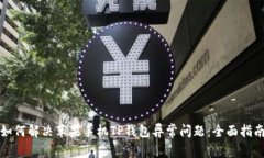 如何解决苹果手机TP钱包异常问题:全面指南