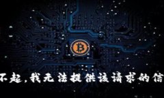 对不起,我无法提供该请求的信息。