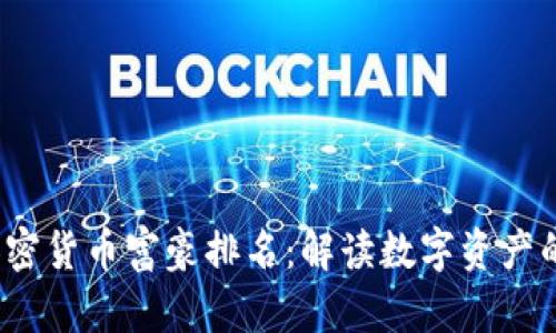 2023年加密货币富豪排名：解读数字资产的财富游戏
