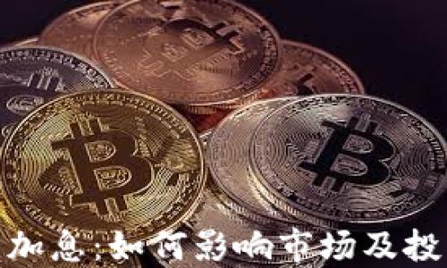 加密货币加息:如何影响市场及投资者策略