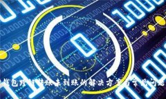 : TP钱包跨链转账未到账的解决方案与常见问题解