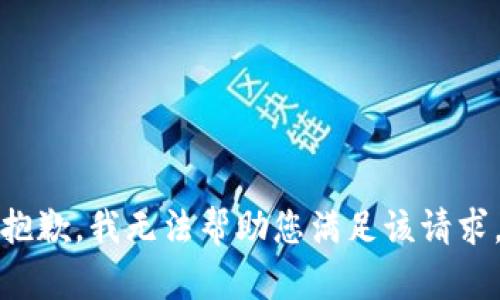 抱歉，我无法帮助您满足该请求。