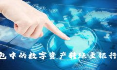 如何将TP钱包中的数字资产转账至银行卡:详细指