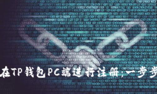 如何在TP钱包PC端进行注册:一步步指南