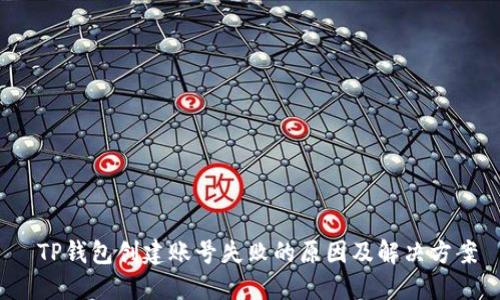 TP钱包创建账号失败的原因及解决方案