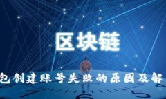 TP钱包创建账号失败的原因及解决方案