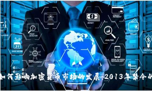 中国政府如何影响加密货币市场的发展：2013年禁令的深远影响