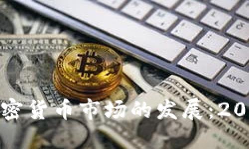中国政府如何影响加密货币市场的发展：2013年禁令的深远影响