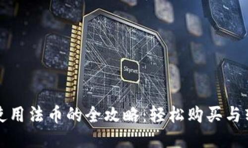 TP钱包使用法币的全攻略:轻松购买与转账指南