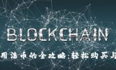 TP钱包使用法币的全攻略:轻松购买与转账指南