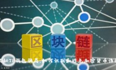 揭秘TP钱包骗局:如何识别和避免加密货币诈骗