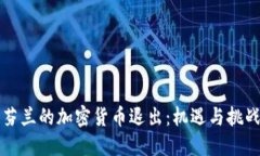芬兰的加密货币退出:机遇与挑战
