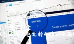 为用户需求拟定TP钱包底层钱包支持的币种全面解
