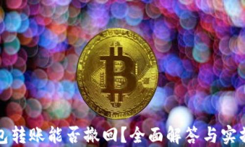 TP钱包转账能否撤回?全面解答与实操指南