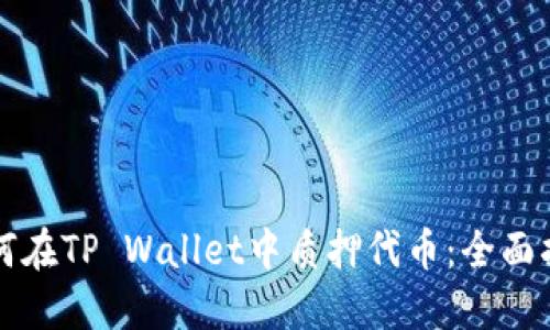 如何在TP Wallet中质押代币:全面指南