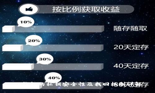 TP钱包的私钥安全性及找回机制详解