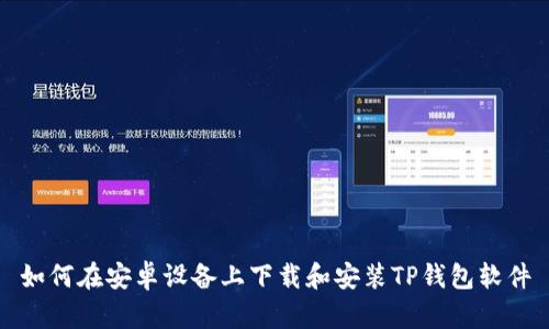 如何在安卓设备上下载和安装TP钱包软件