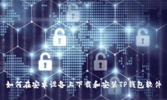 如何在安卓设备上下载和安装TP钱包软件