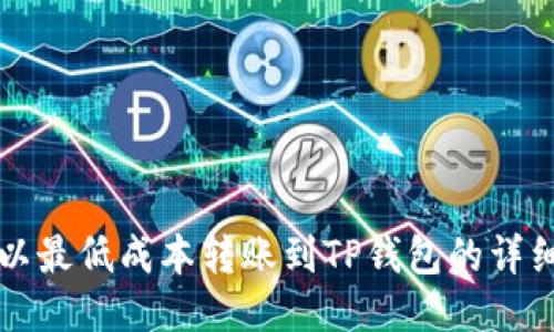 如何以最低成本转账到TP钱包的详细指南