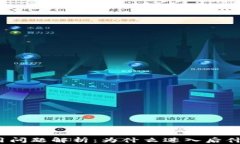 TP钱包使用问题解析:为什么进入后什么都没有?